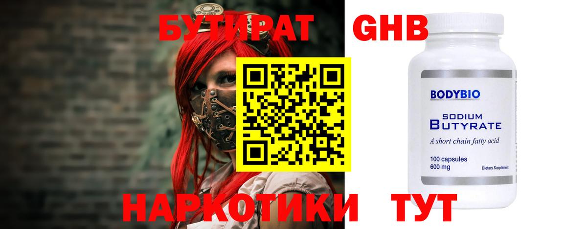 БУТИРАТ GHB  Бутират  Майский  Вход с VPN 