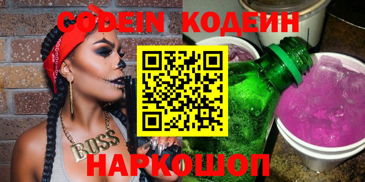 Codein напиток Lean (лин) Майский